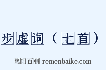 步虚词（七首）是什么意思的图片